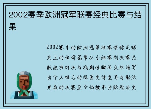 2002赛季欧洲冠军联赛经典比赛与结果