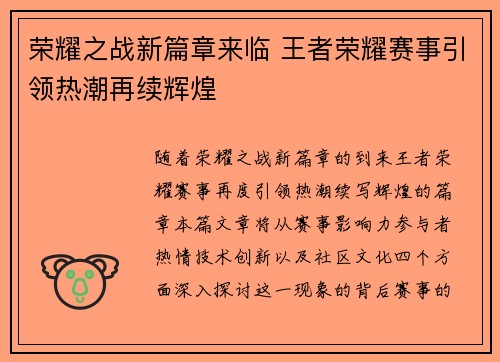 荣耀之战新篇章来临 王者荣耀赛事引领热潮再续辉煌