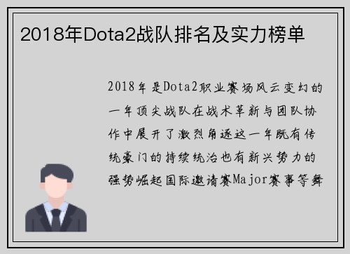 2018年Dota2战队排名及实力榜单