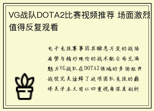 VG战队DOTA2比赛视频推荐 场面激烈值得反复观看