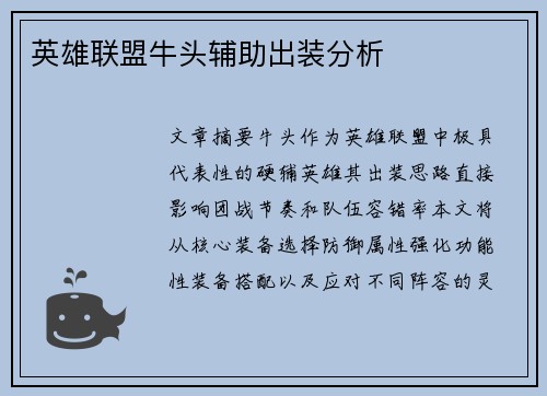 英雄联盟牛头辅助出装分析
