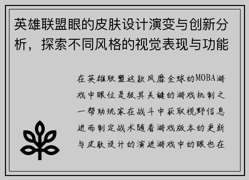 英雄联盟眼的皮肤设计演变与创新分析，探索不同风格的视觉表现与功能特色