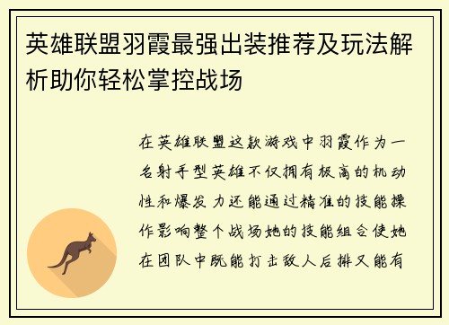 英雄联盟羽霞最强出装推荐及玩法解析助你轻松掌控战场