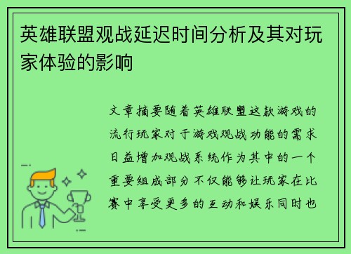 英雄联盟观战延迟时间分析及其对玩家体验的影响