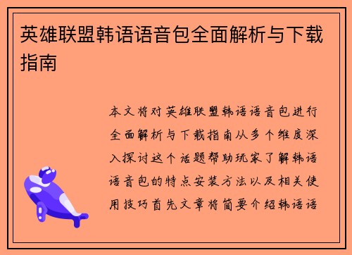 英雄联盟韩语语音包全面解析与下载指南