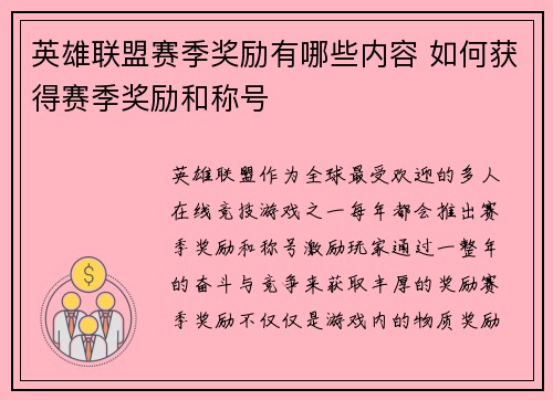 英雄联盟赛季奖励有哪些内容 如何获得赛季奖励和称号