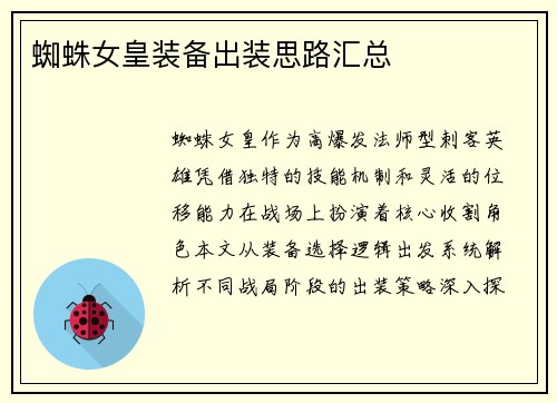 蜘蛛女皇装备出装思路汇总
