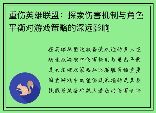 重伤英雄联盟：探索伤害机制与角色平衡对游戏策略的深远影响