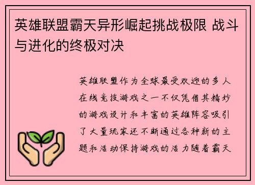 英雄联盟霸天异形崛起挑战极限 战斗与进化的终极对决