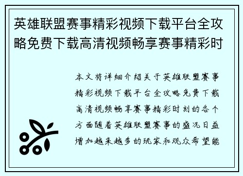 英雄联盟赛事精彩视频下载平台全攻略免费下载高清视频畅享赛事精彩时刻