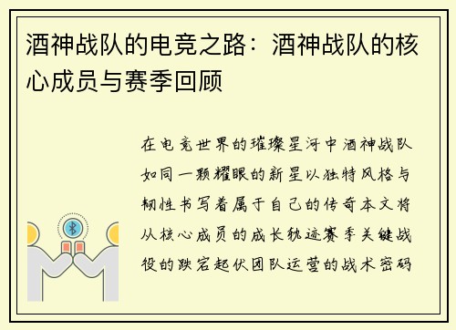 酒神战队的电竞之路：酒神战队的核心成员与赛季回顾