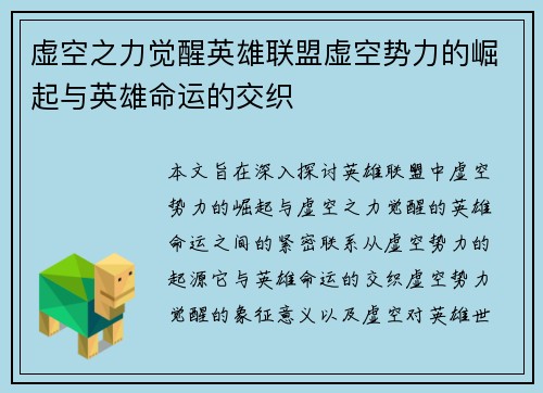 虚空之力觉醒英雄联盟虚空势力的崛起与英雄命运的交织