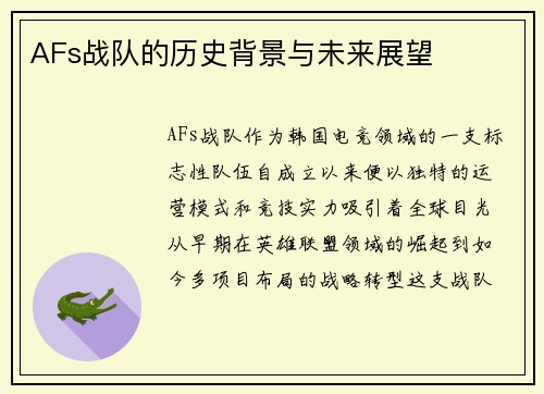AFs战队的历史背景与未来展望