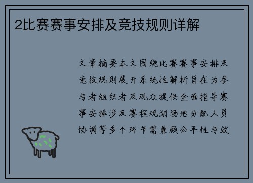 2比赛赛事安排及竞技规则详解
