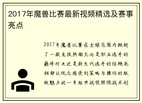 2017年魔兽比赛最新视频精选及赛事亮点