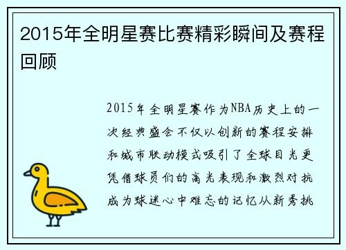 2015年全明星赛比赛精彩瞬间及赛程回顾