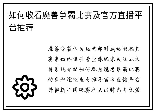 如何收看魔兽争霸比赛及官方直播平台推荐