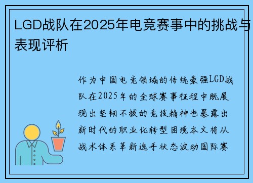 LGD战队在2025年电竞赛事中的挑战与表现评析