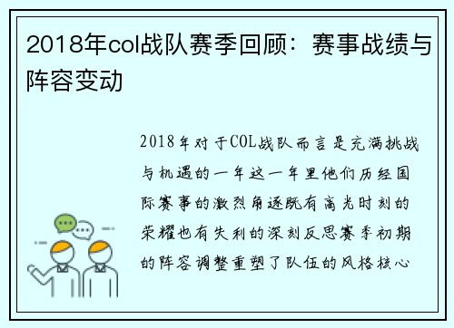 2018年col战队赛季回顾：赛事战绩与阵容变动