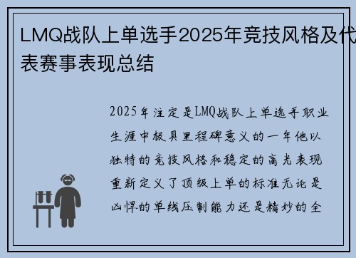LMQ战队上单选手2025年竞技风格及代表赛事表现总结
