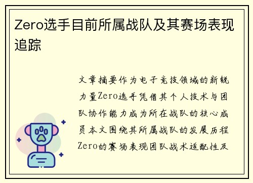 Zero选手目前所属战队及其赛场表现追踪