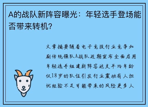 A的战队新阵容曝光：年轻选手登场能否带来转机？