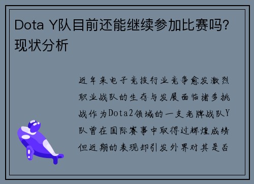 Dota Y队目前还能继续参加比赛吗？现状分析