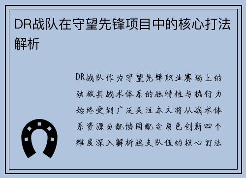 DR战队在守望先锋项目中的核心打法解析