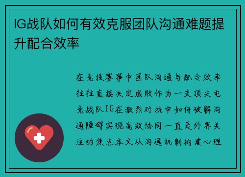 IG战队如何有效克服团队沟通难题提升配合效率