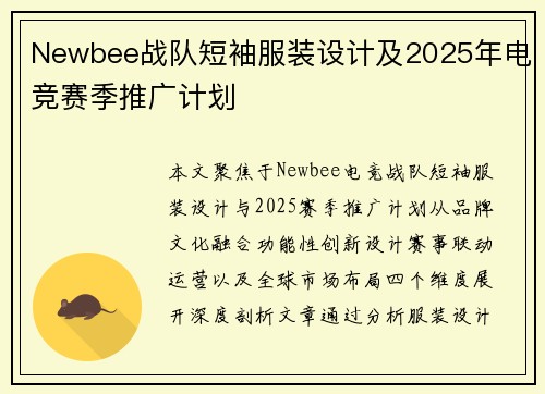 Newbee战队短袖服装设计及2025年电竞赛季推广计划