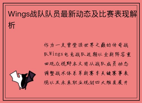 Wings战队队员最新动态及比赛表现解析