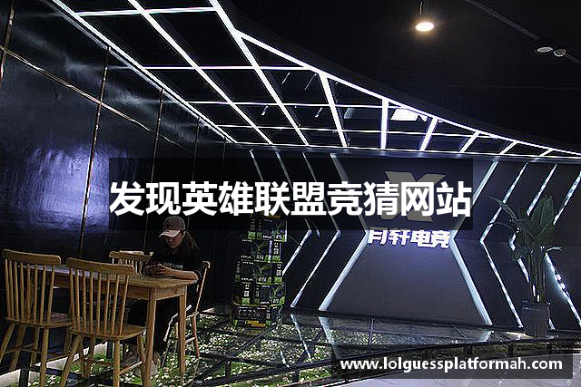 发现英雄联盟竞猜网站